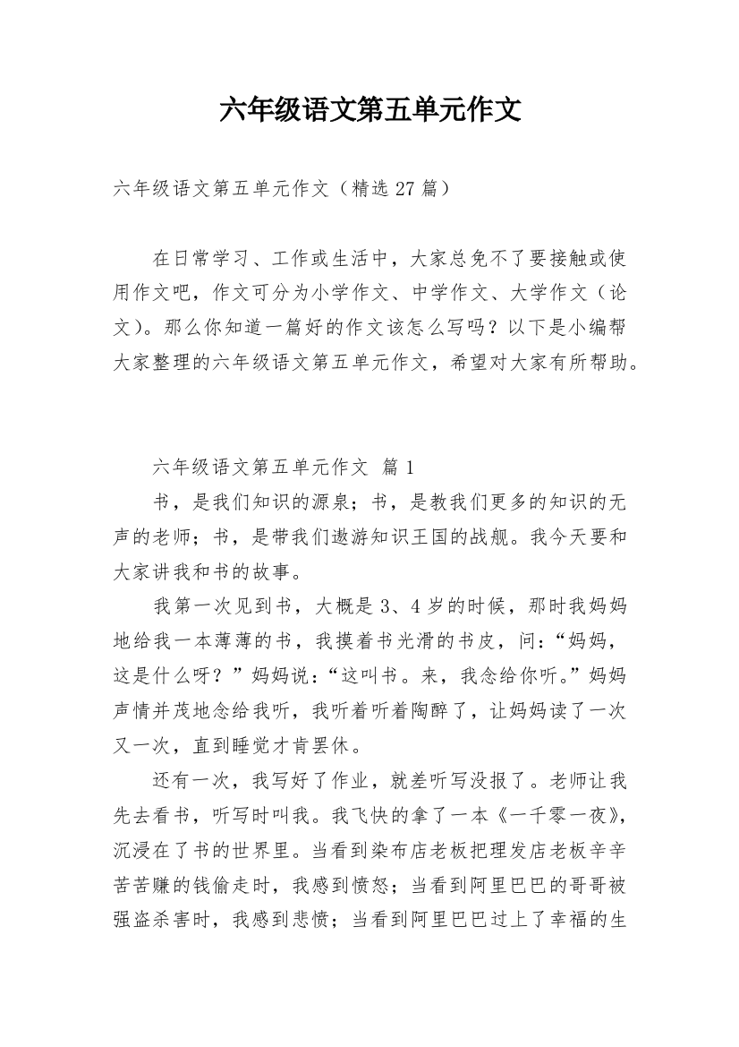 六年级语文第五单元作文