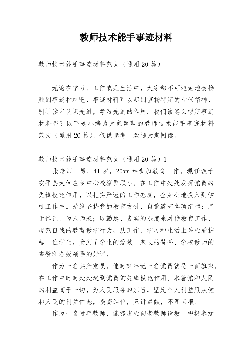 教师技术能手事迹材料