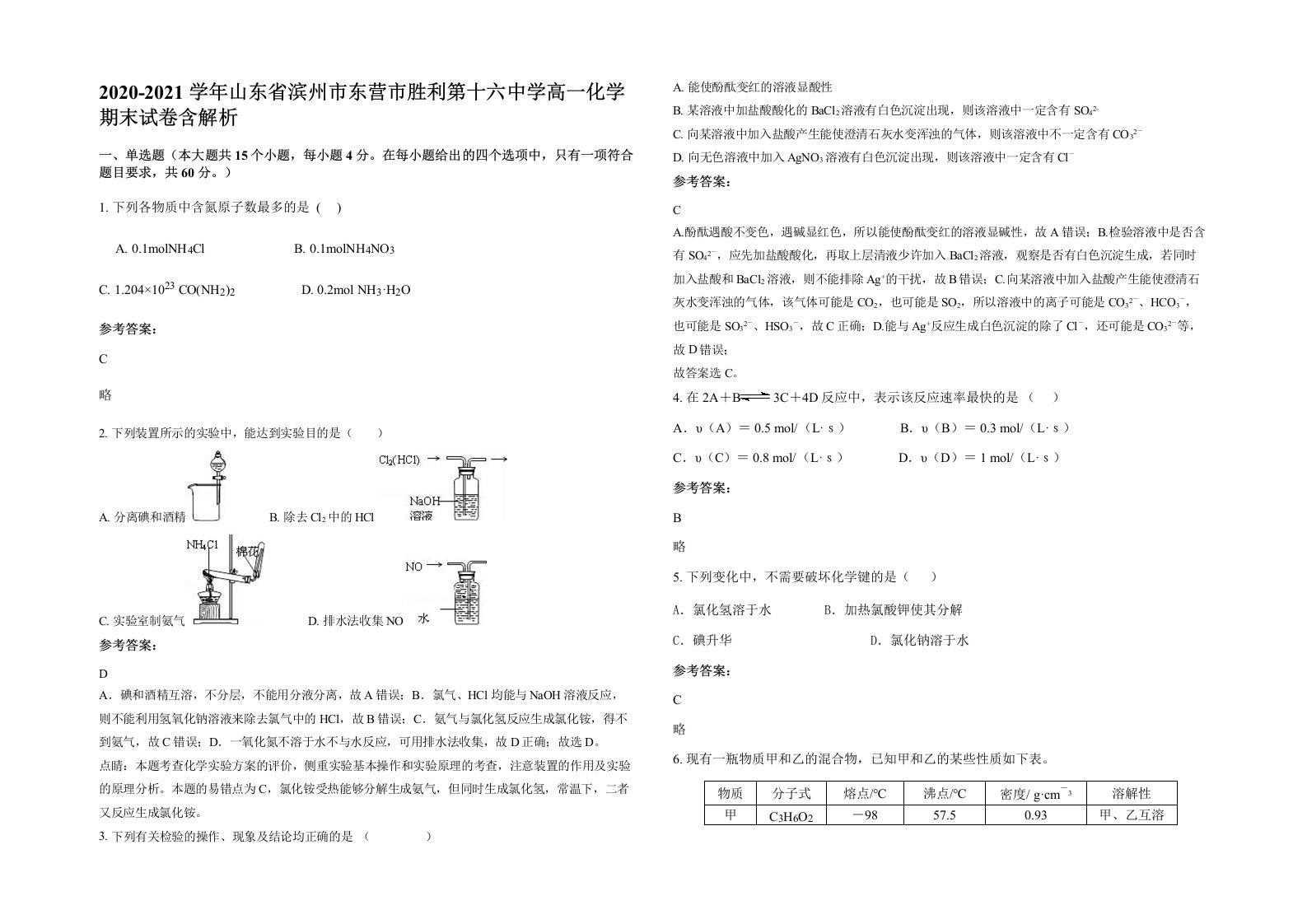 2020-2021学年山东省滨州市东营市胜利第十六中学高一化学期末试卷含解析