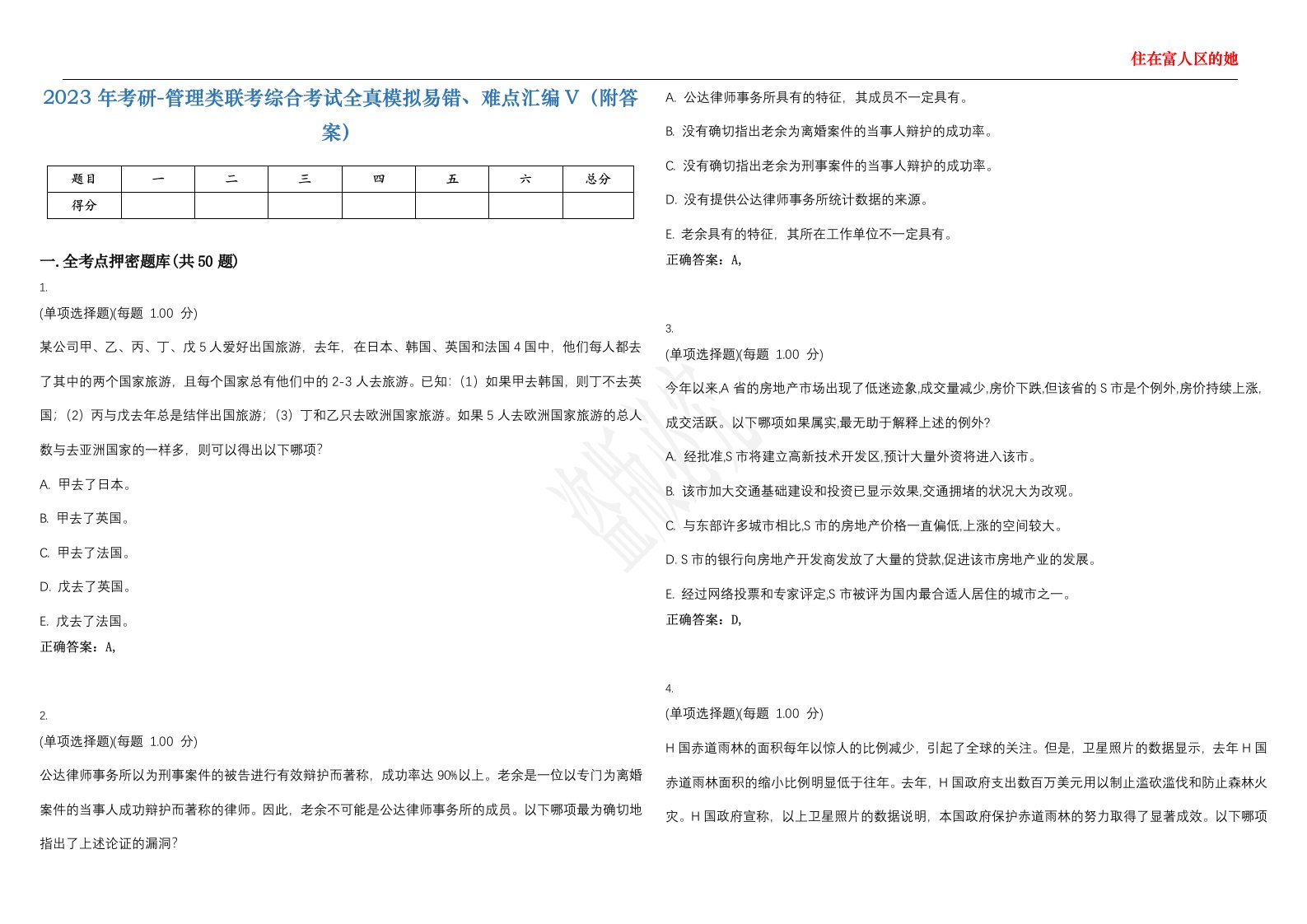 2023年考研-管理类联考综合考试全真模拟易错、难点汇编V（附答案）精选集119