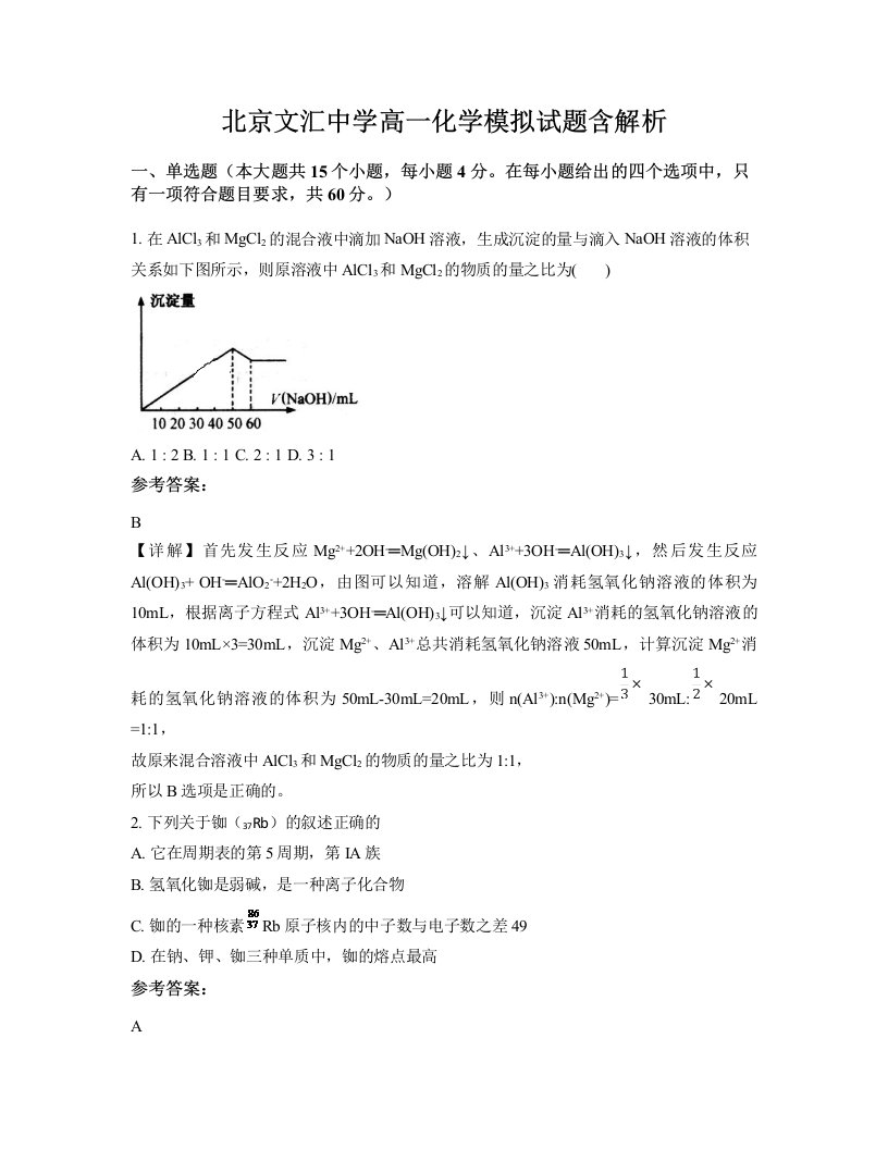 北京文汇中学高一化学模拟试题含解析