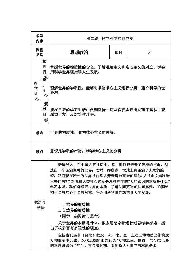 哲学与人生第2课树立科学的世界观(教案)