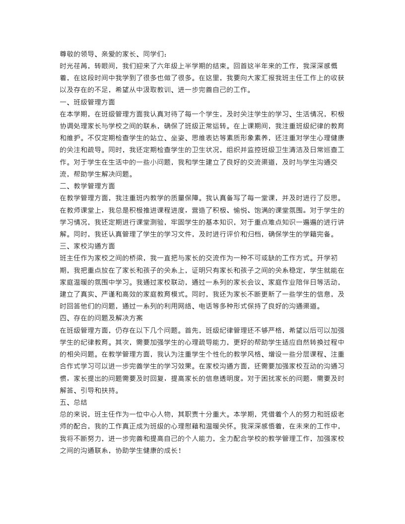 六年级上半年班主任工作总结精选