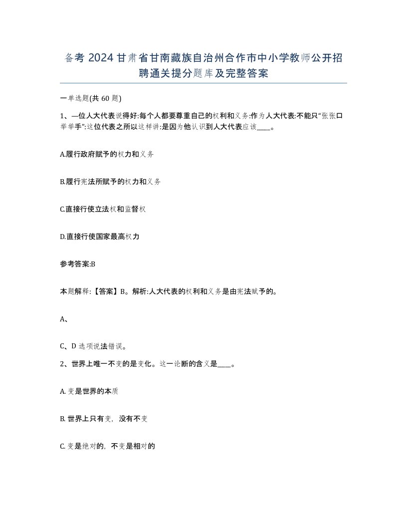 备考2024甘肃省甘南藏族自治州合作市中小学教师公开招聘通关提分题库及完整答案