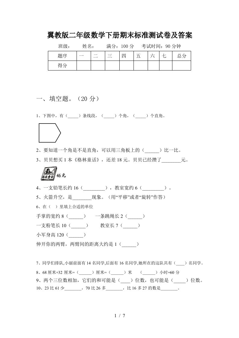 翼教版二年级数学下册期末标准测试卷及答案