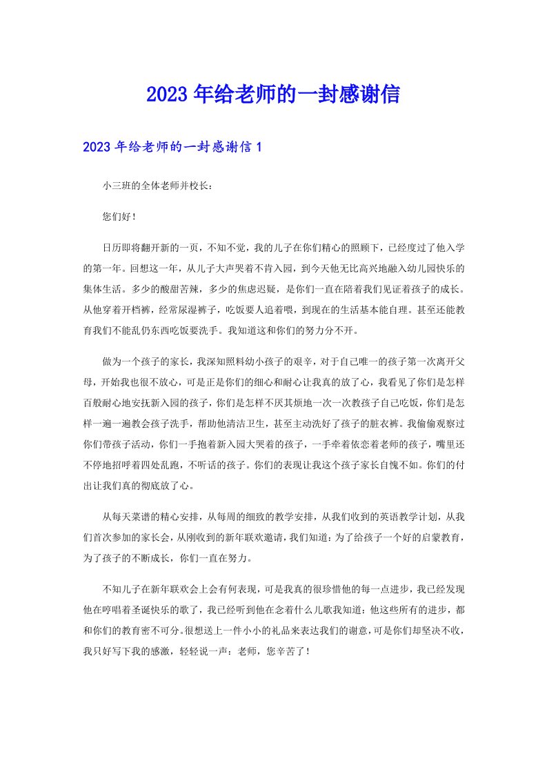 2023年给老师的一封感谢信