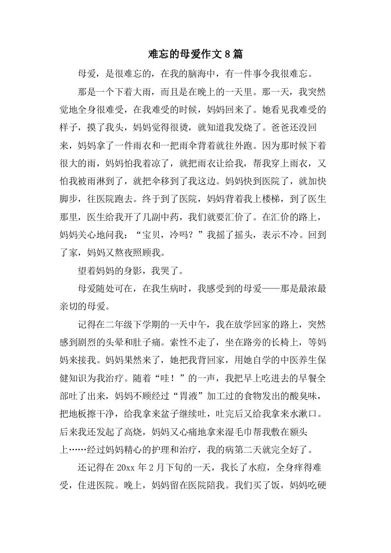 难忘的母爱作文8篇