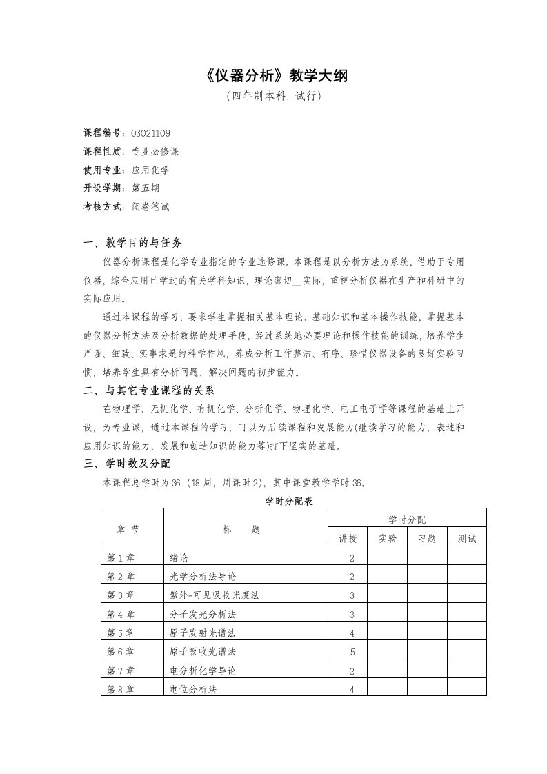 [农学]《仪器分析》教学大纲