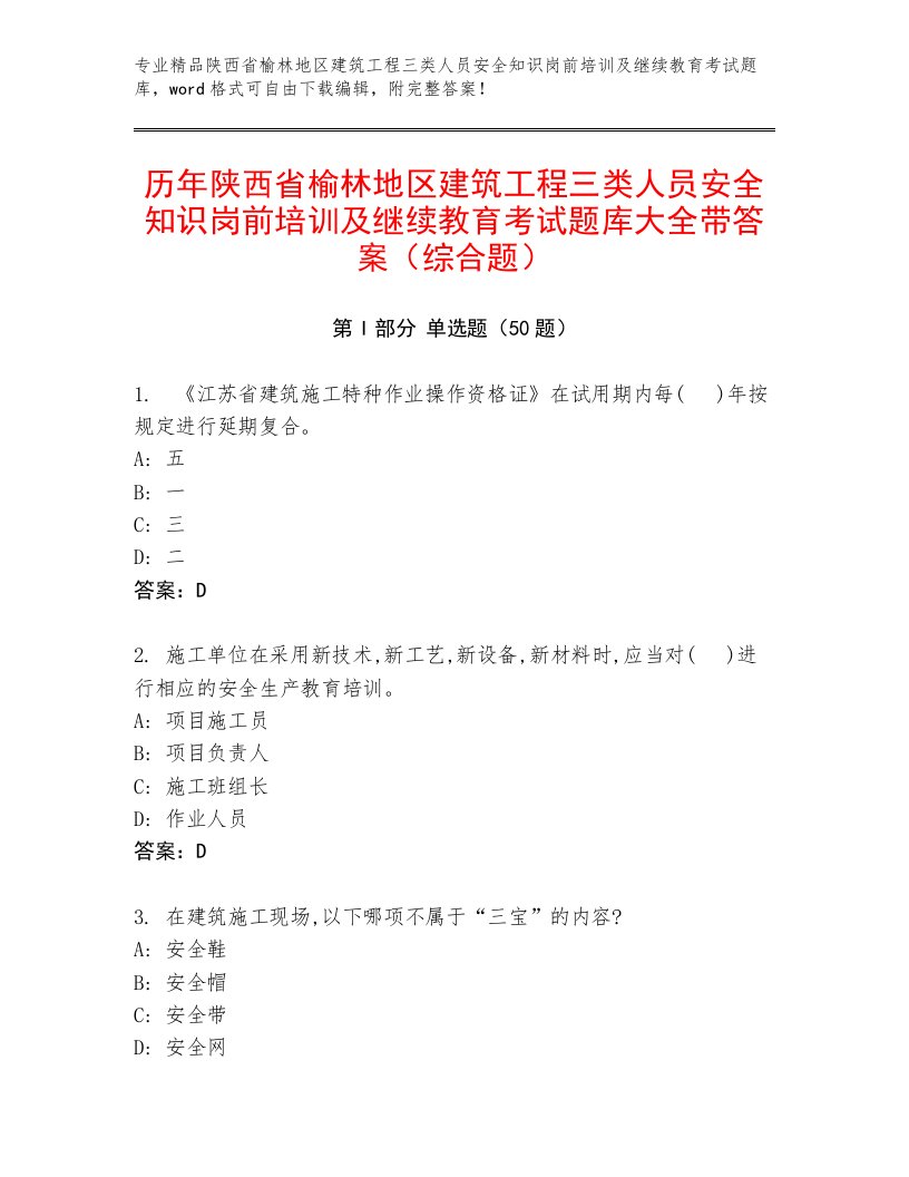 历年陕西省榆林地区建筑工程三类人员安全知识岗前培训及继续教育考试题库大全带答案（综合题）