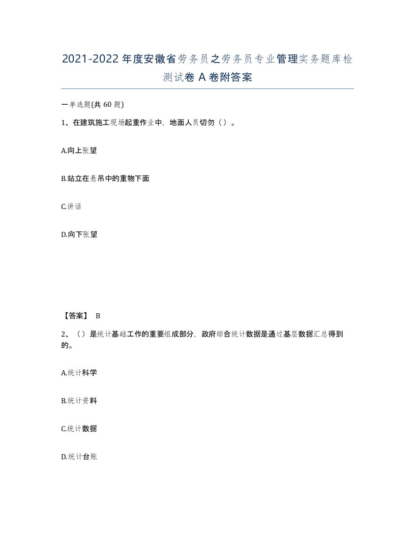 2021-2022年度安徽省劳务员之劳务员专业管理实务题库检测试卷A卷附答案