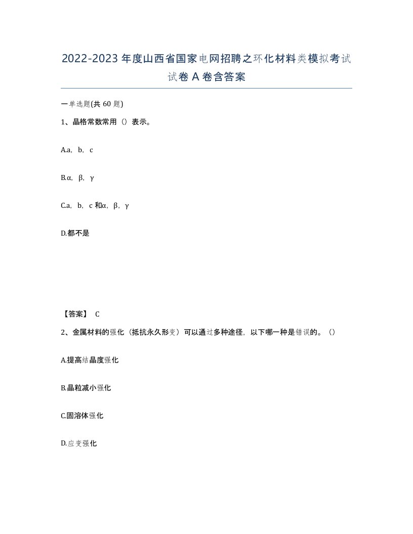 2022-2023年度山西省国家电网招聘之环化材料类模拟考试试卷A卷含答案