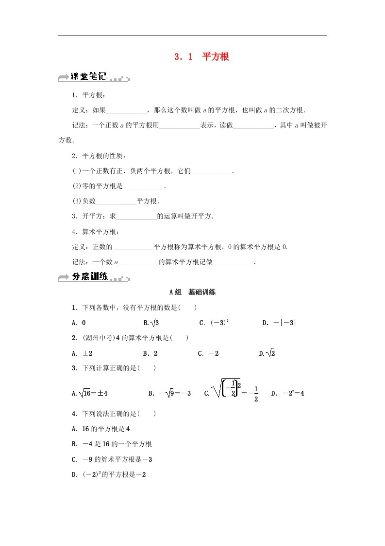 七年级数学上册第3章实数3.1平方根分层训练含答案