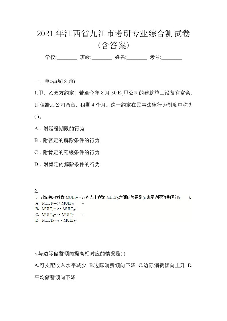 2021年江西省九江市考研专业综合测试卷含答案