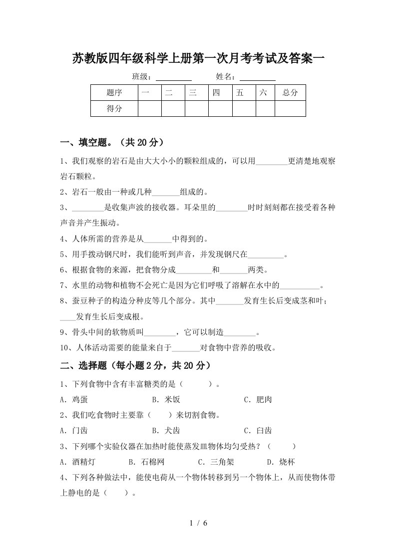 苏教版四年级科学上册第一次月考考试及答案一