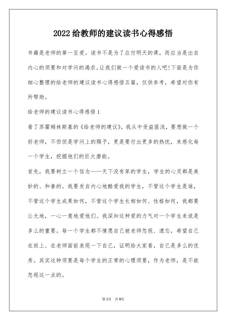 2022给教师的建议读书心得感悟