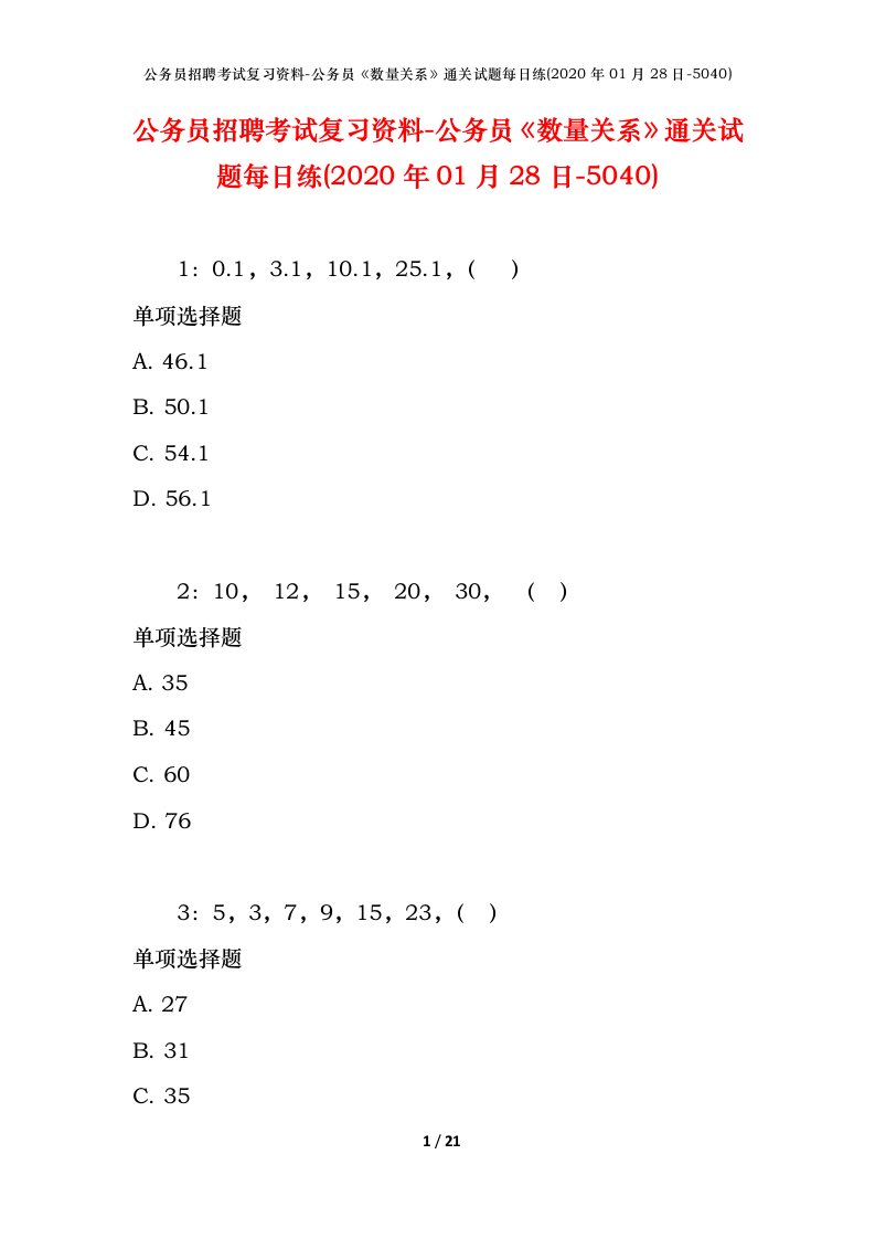 公务员招聘考试复习资料-公务员数量关系通关试题每日练2020年01月28日-5040