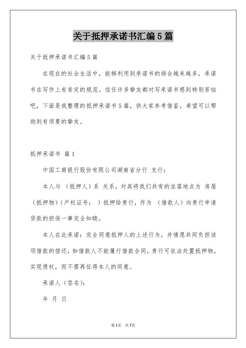 关于抵押承诺书汇编5篇