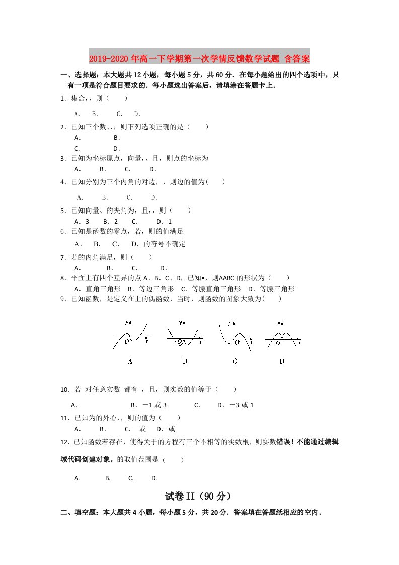 2019-2020年高一下学期第一次学情反馈数学试题