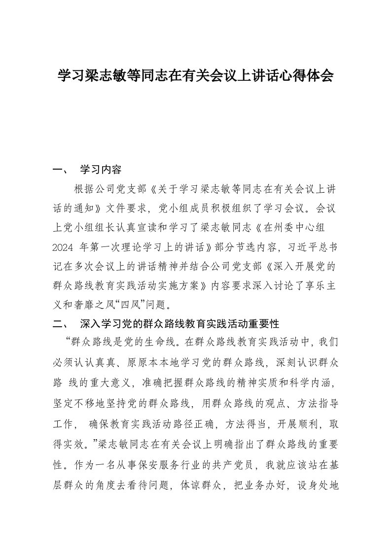 学习梁志敏等同志在有关会议上讲话心得体会