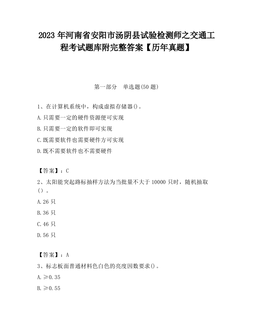 2023年河南省安阳市汤阴县试验检测师之交通工程考试题库附完整答案【历年真题】