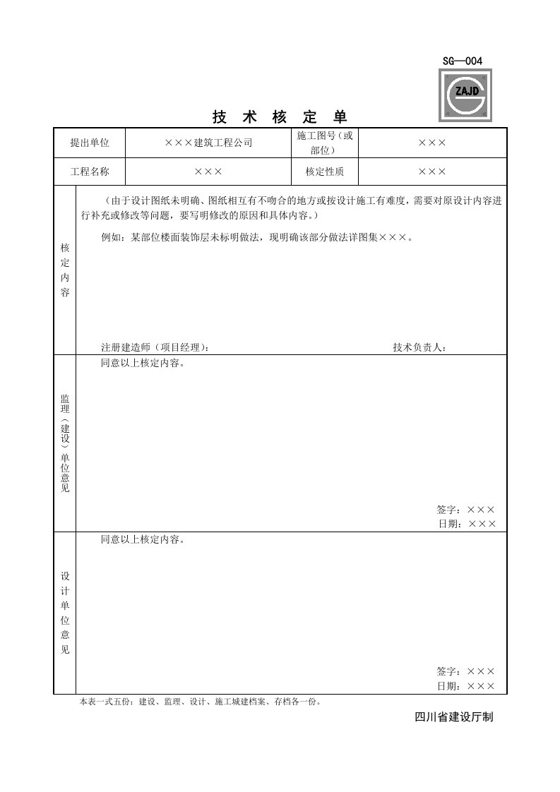 SG-004技术核定单