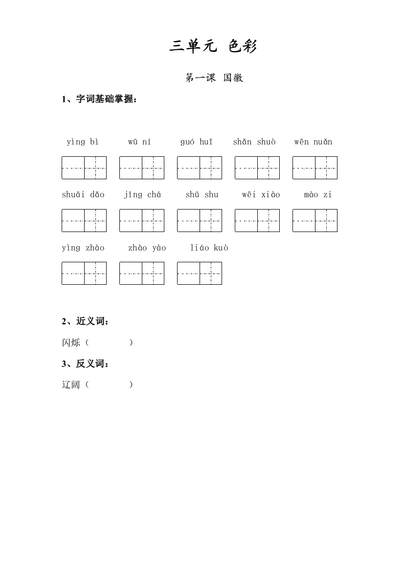 【小学中学教育精选】北师大版三年级语文上册第三单元复习题