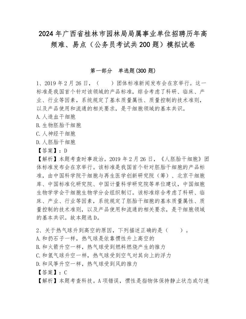 2024年广西省桂林市园林局局属事业单位招聘历年高频难、易点（公务员考试共200题）模拟试卷附答案（完整版）