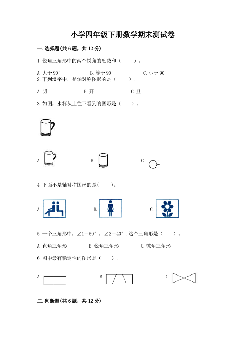 小学四年级下册数学期末测试卷及完整答案【典优】