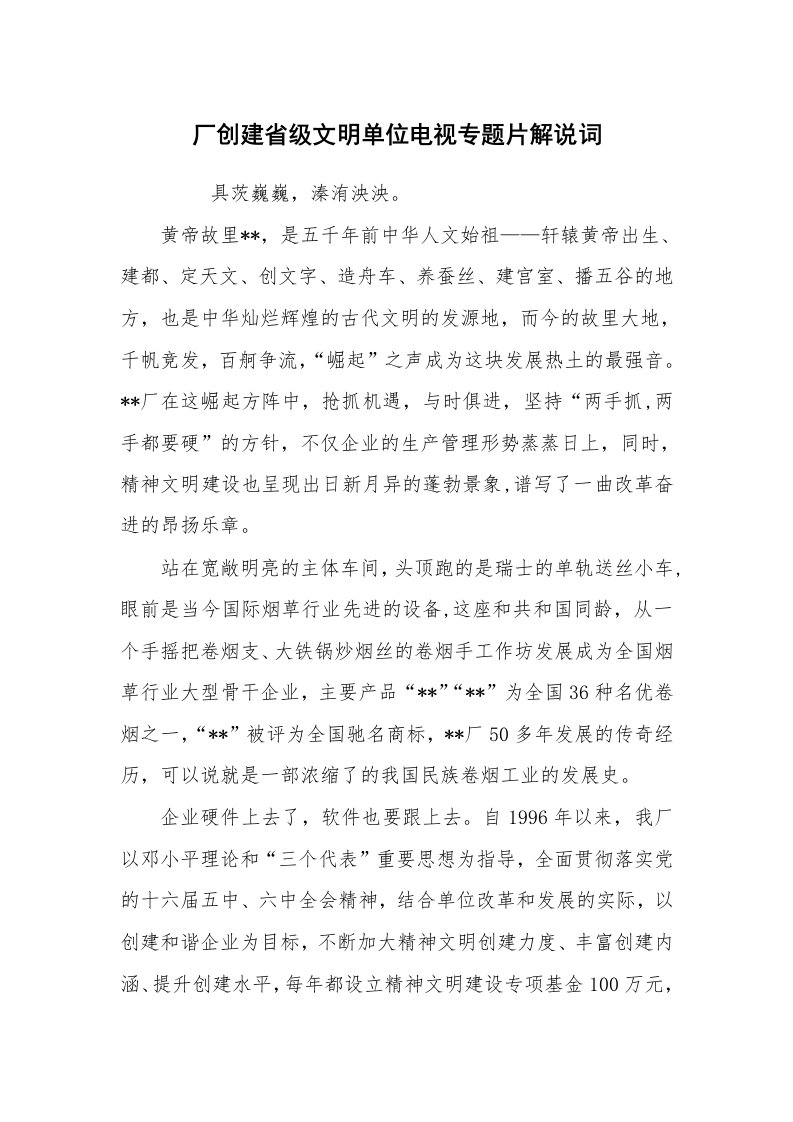 心得体会范文_经验交流材料_厂创建省级文明单位电视专题片解说词