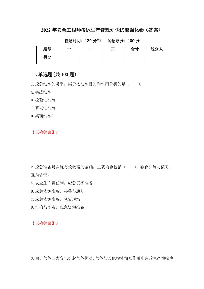 2022年安全工程师考试生产管理知识试题强化卷答案74