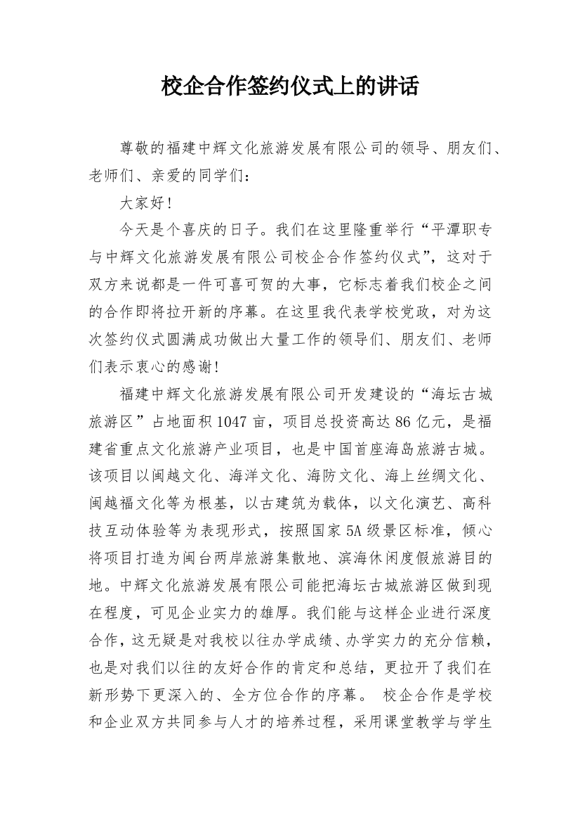 校企合作签约仪式上的讲话