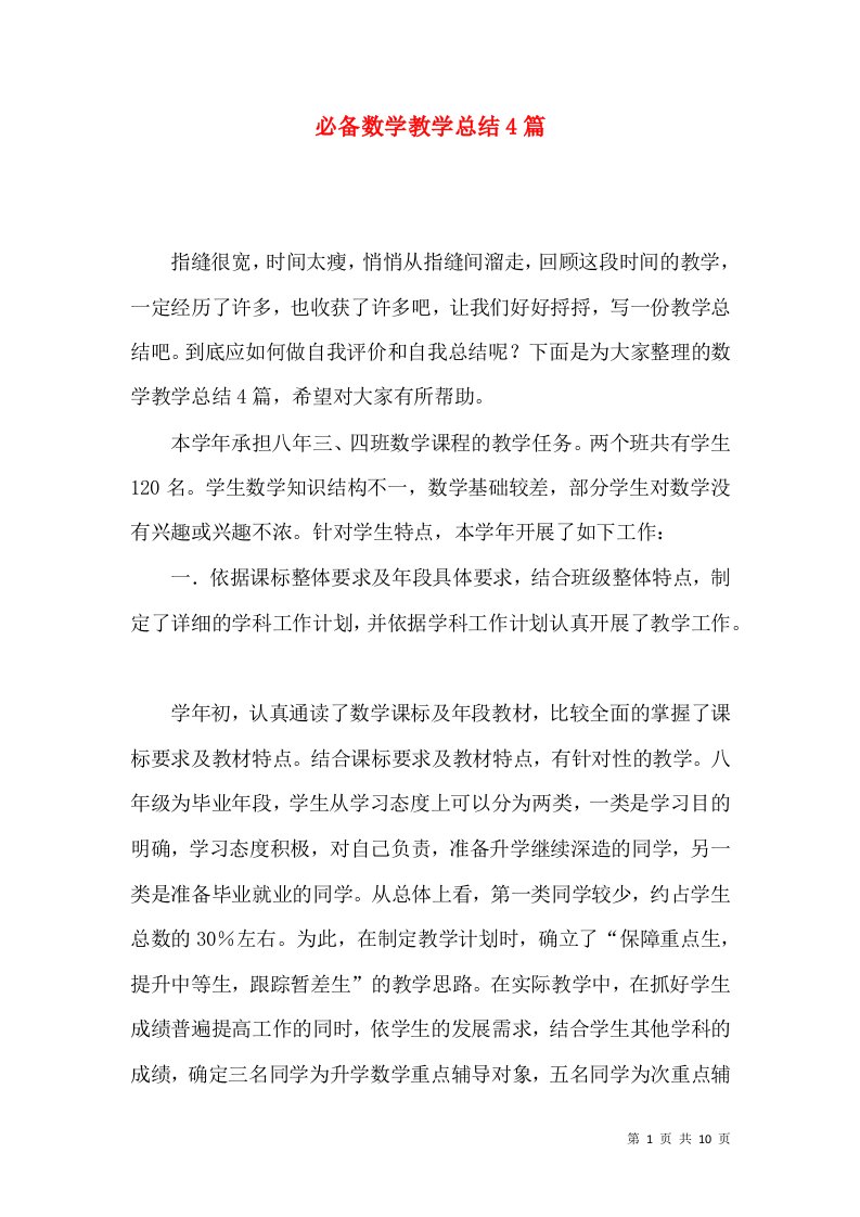 必备数学教学总结4篇