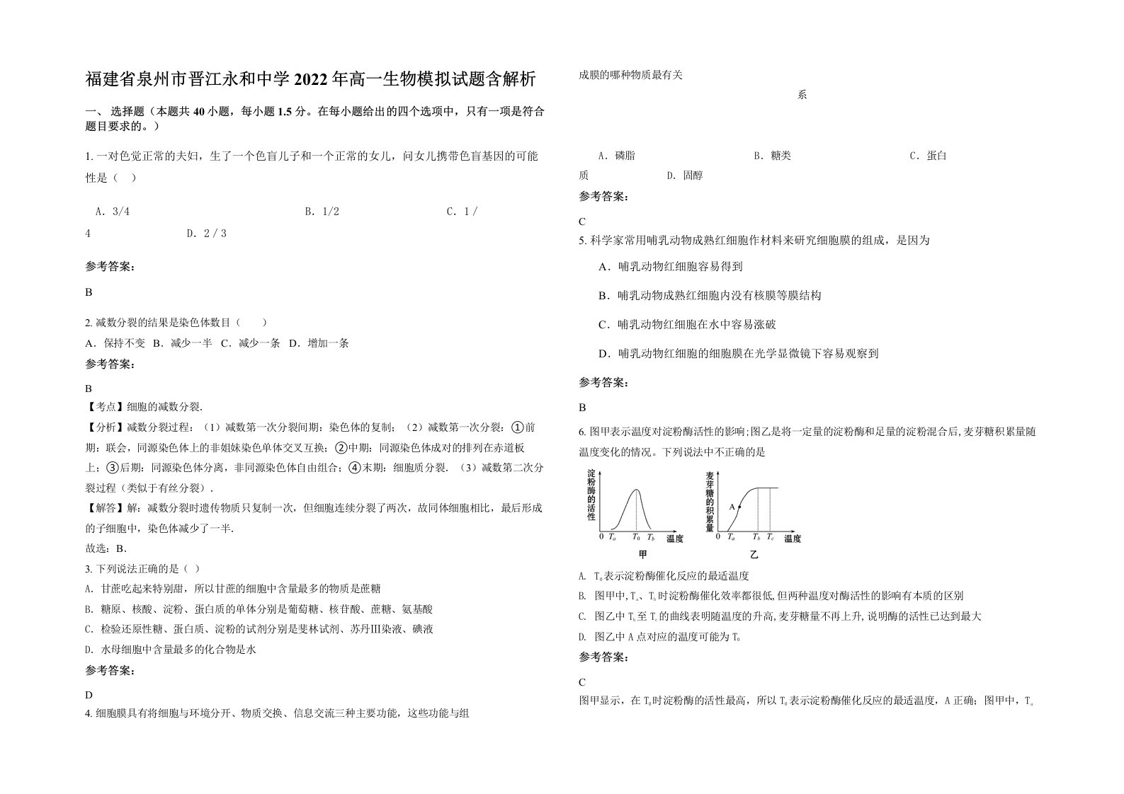 福建省泉州市晋江永和中学2022年高一生物模拟试题含解析