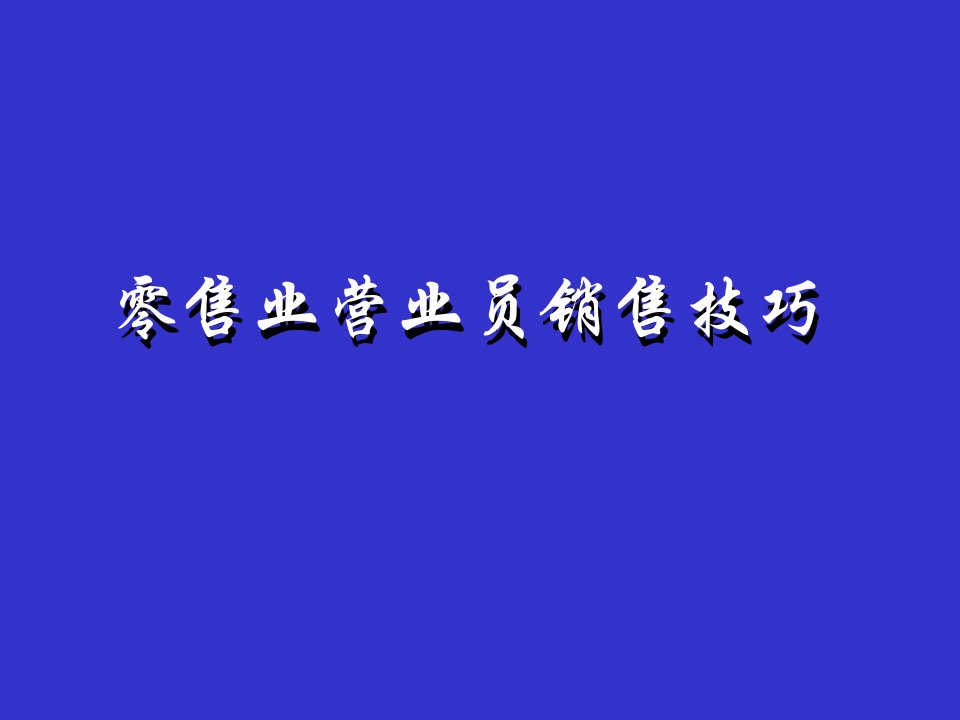 [精选]零售业营业员销售技巧课件