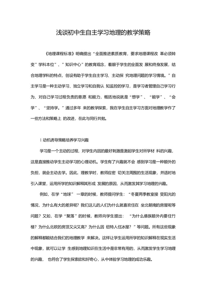 浅谈初中生自主学习地理的教学策略