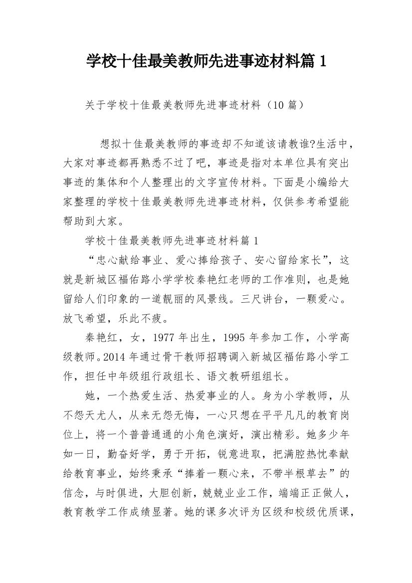 学校十佳最美教师先进事迹材料篇1