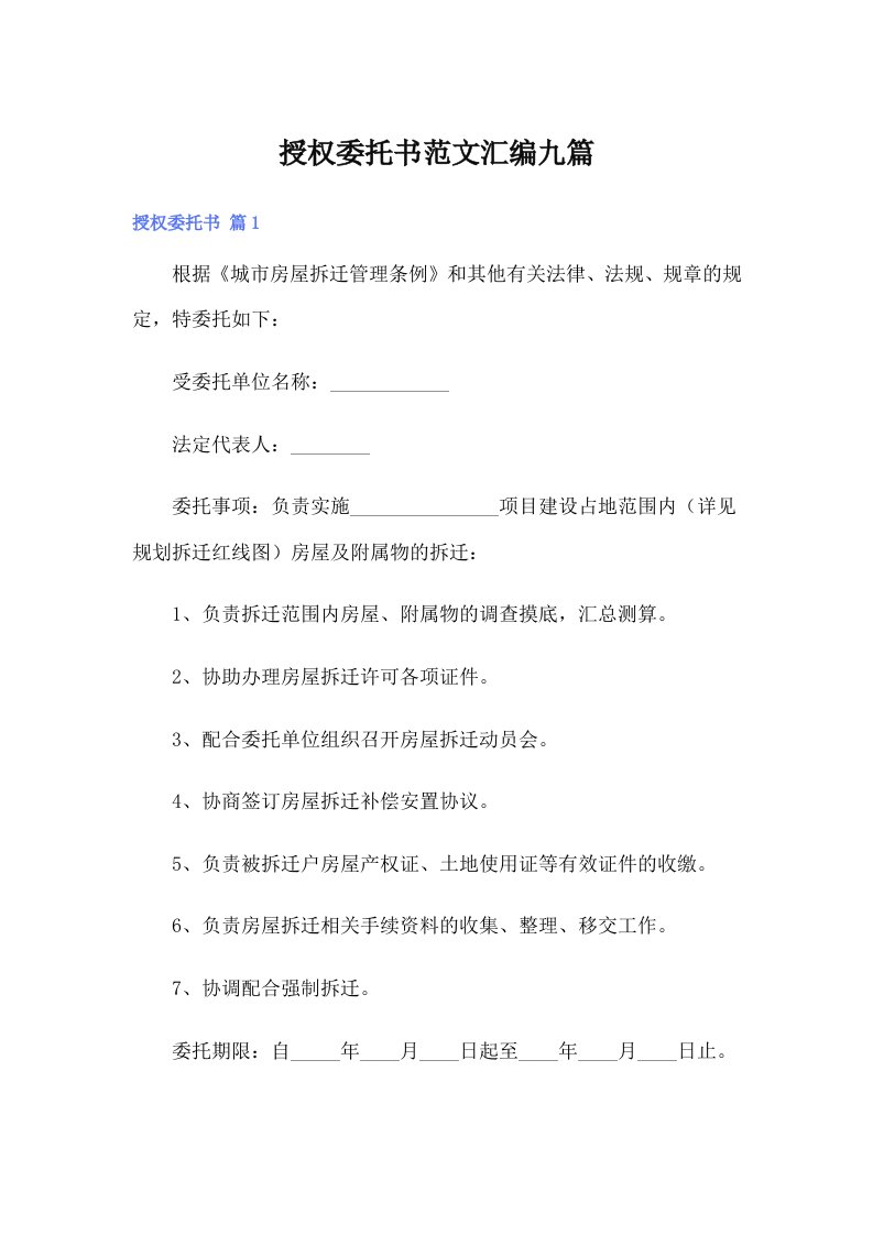 授权委托书范文汇编九篇