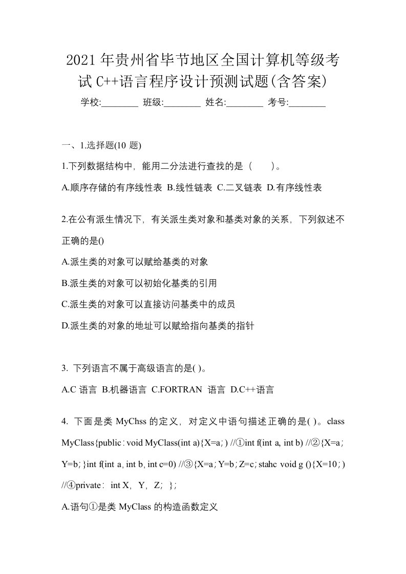 2021年贵州省毕节地区全国计算机等级考试C语言程序设计预测试题含答案