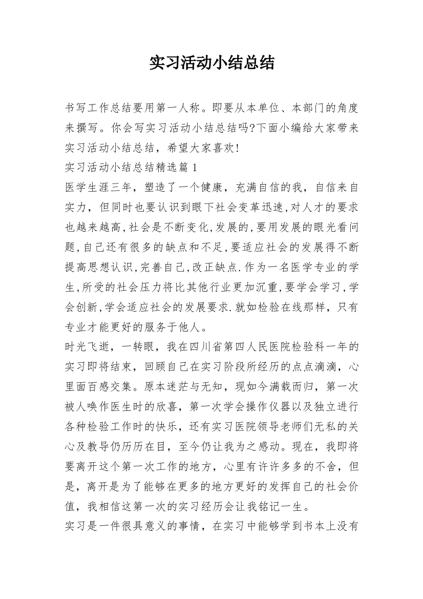 实习活动小结总结