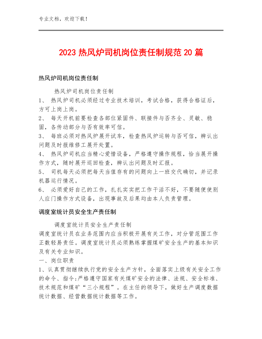 2023热风炉司机岗位责任制规范20篇