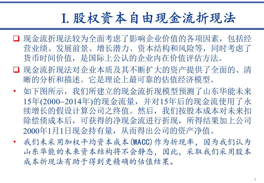 上市IPO案例股权融资折现现金流DCF估值假设分析与结果