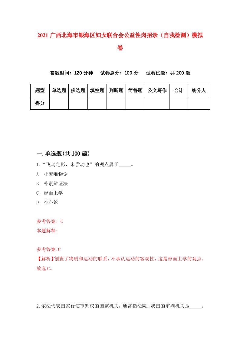 2021广西北海市银海区妇女联合会公益性岗招录自我检测模拟卷4