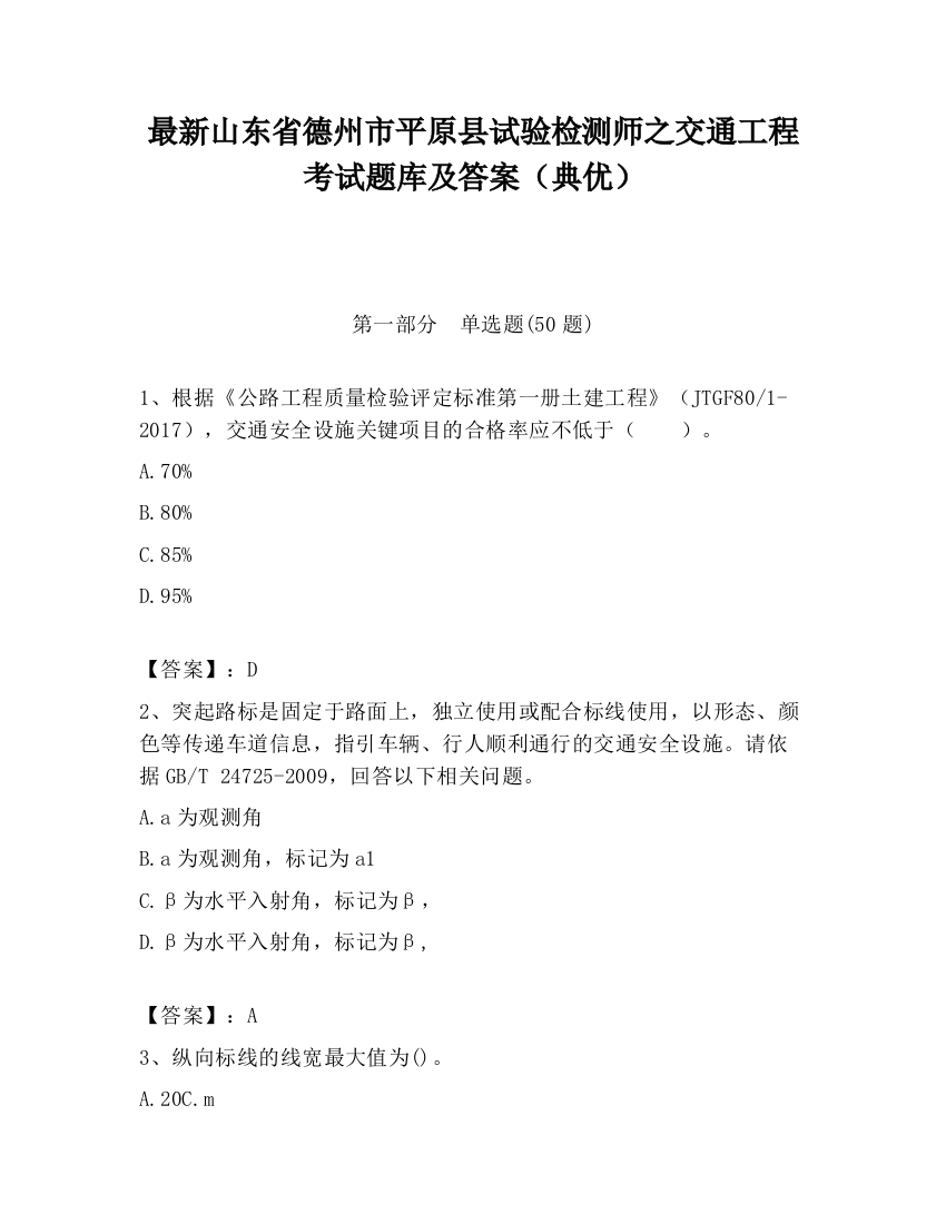 最新山东省德州市平原县试验检测师之交通工程考试题库及答案（典优）