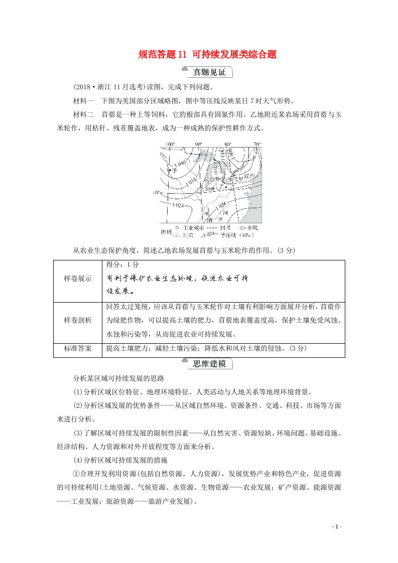 2021高考地理一轮复习规范答题11可持续发展类综合题学案新人教版