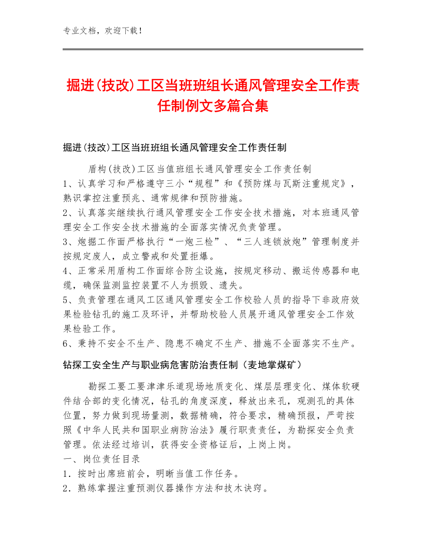 掘进(技改)工区当班班组长通风管理安全工作责任制例文多篇合集