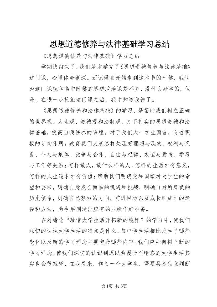 思想道德修养与法律基础学习总结