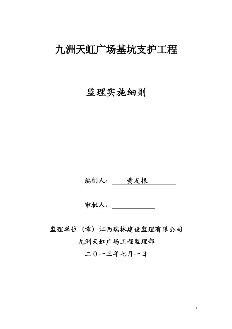 九洲天虹广场基坑支护工程监理实施细则