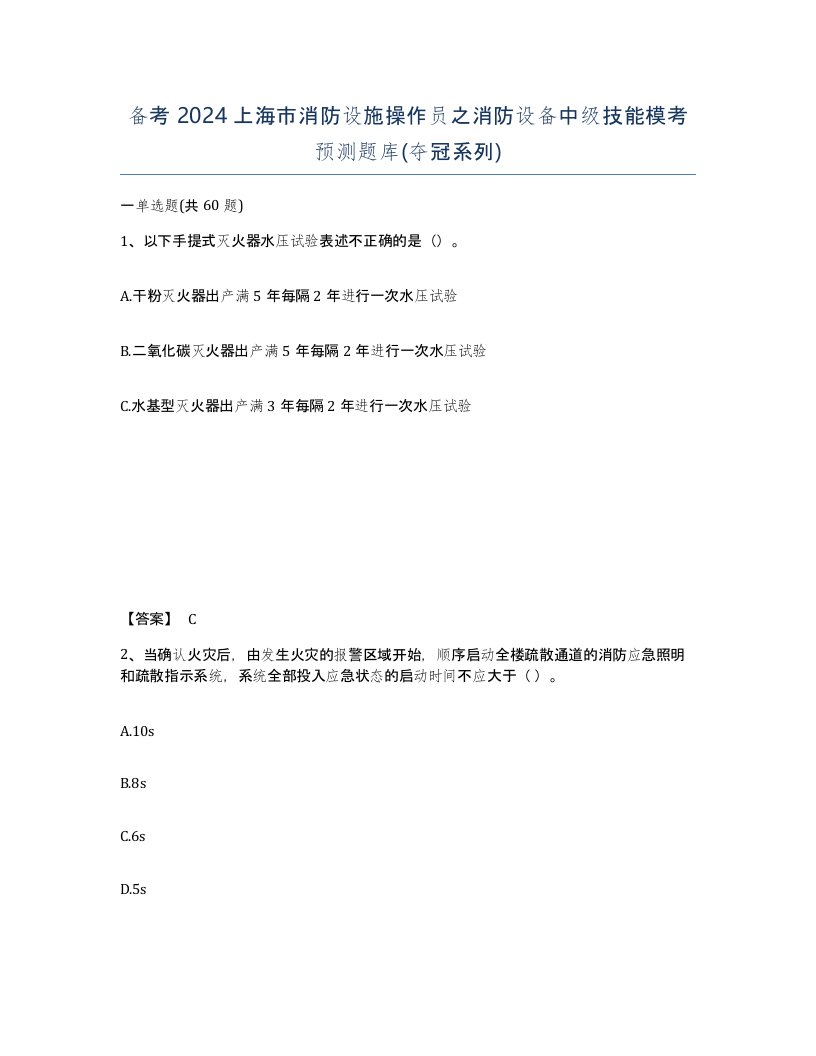 备考2024上海市消防设施操作员之消防设备中级技能模考预测题库夺冠系列