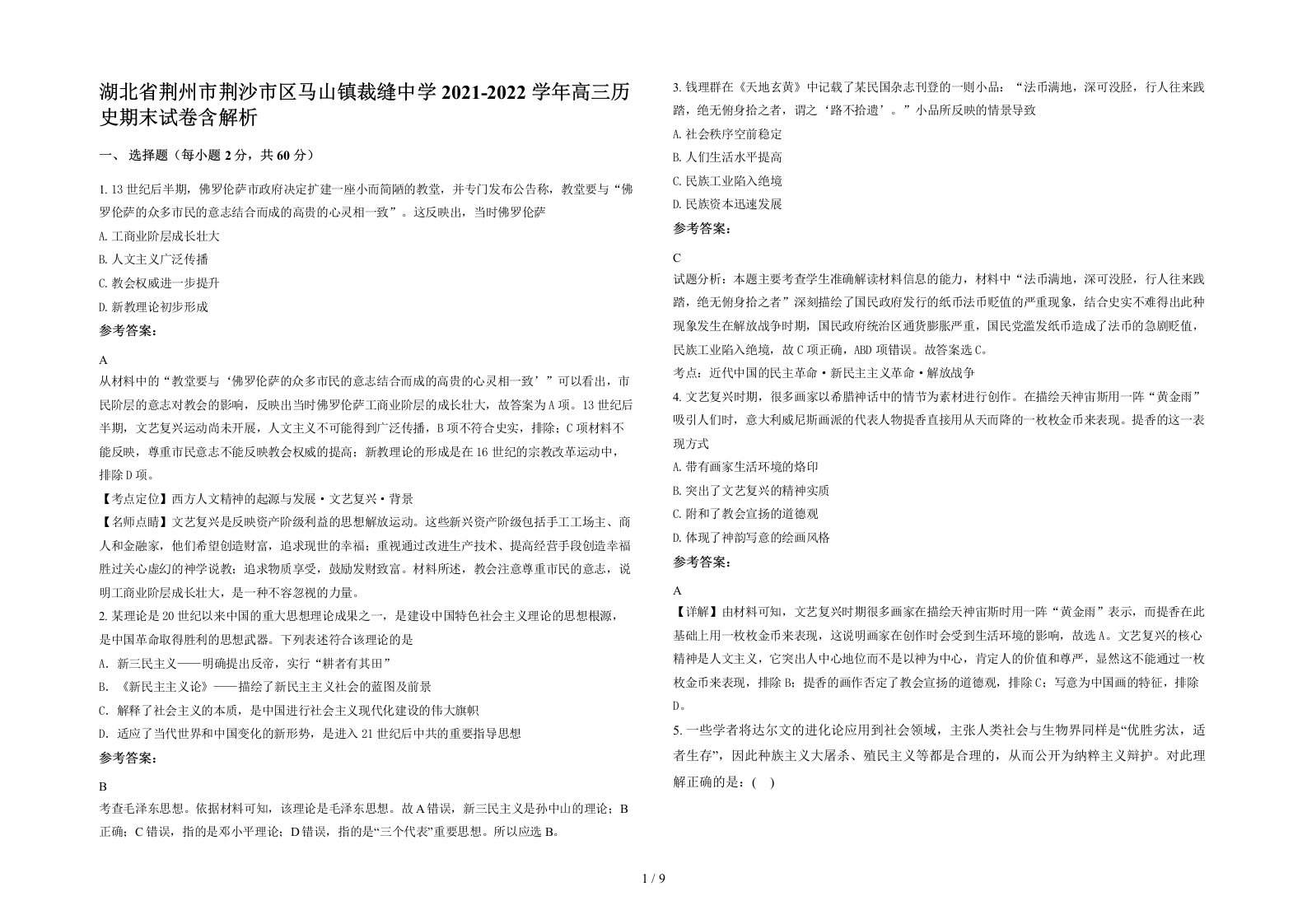 湖北省荆州市荆沙市区马山镇裁缝中学2021-2022学年高三历史期末试卷含解析