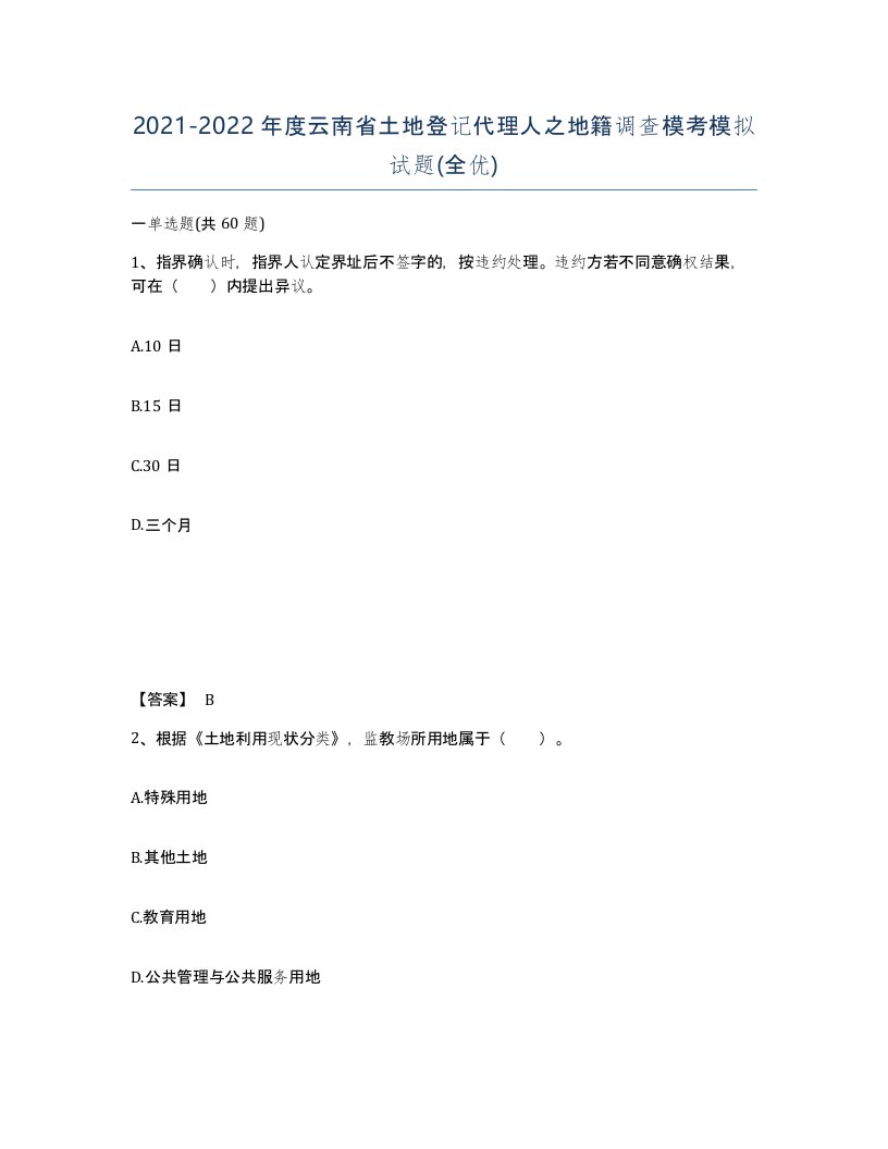 2021-2022年度云南省土地登记代理人之地籍调查模考模拟试题全优